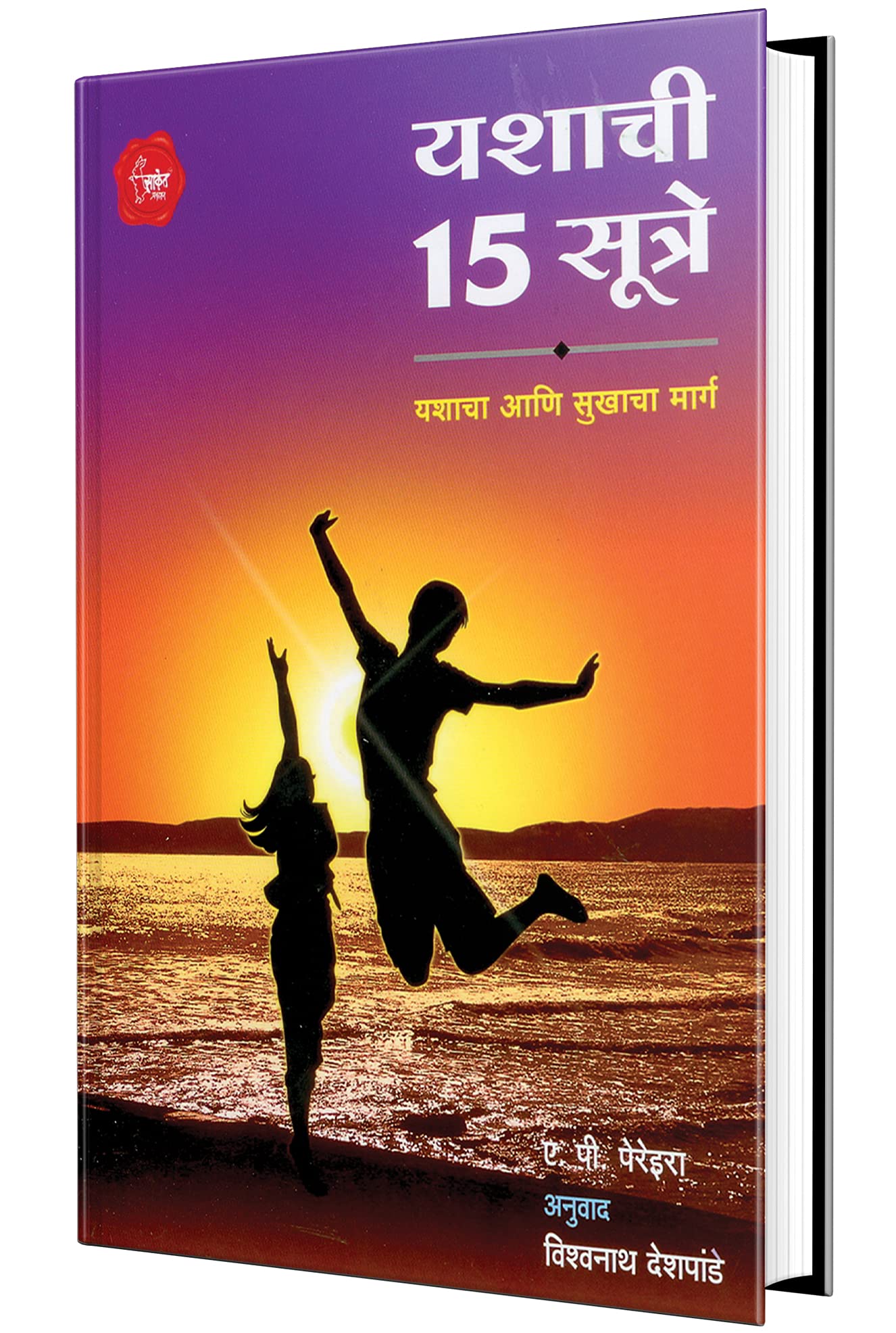 Yashachi 15 Sutre  Yashacha aani Sukhacha Marg
