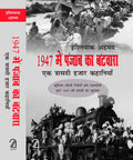 1947 Me Punjab Ka Batwaara: Ek Traasdi Hazaar Kahaniyaan