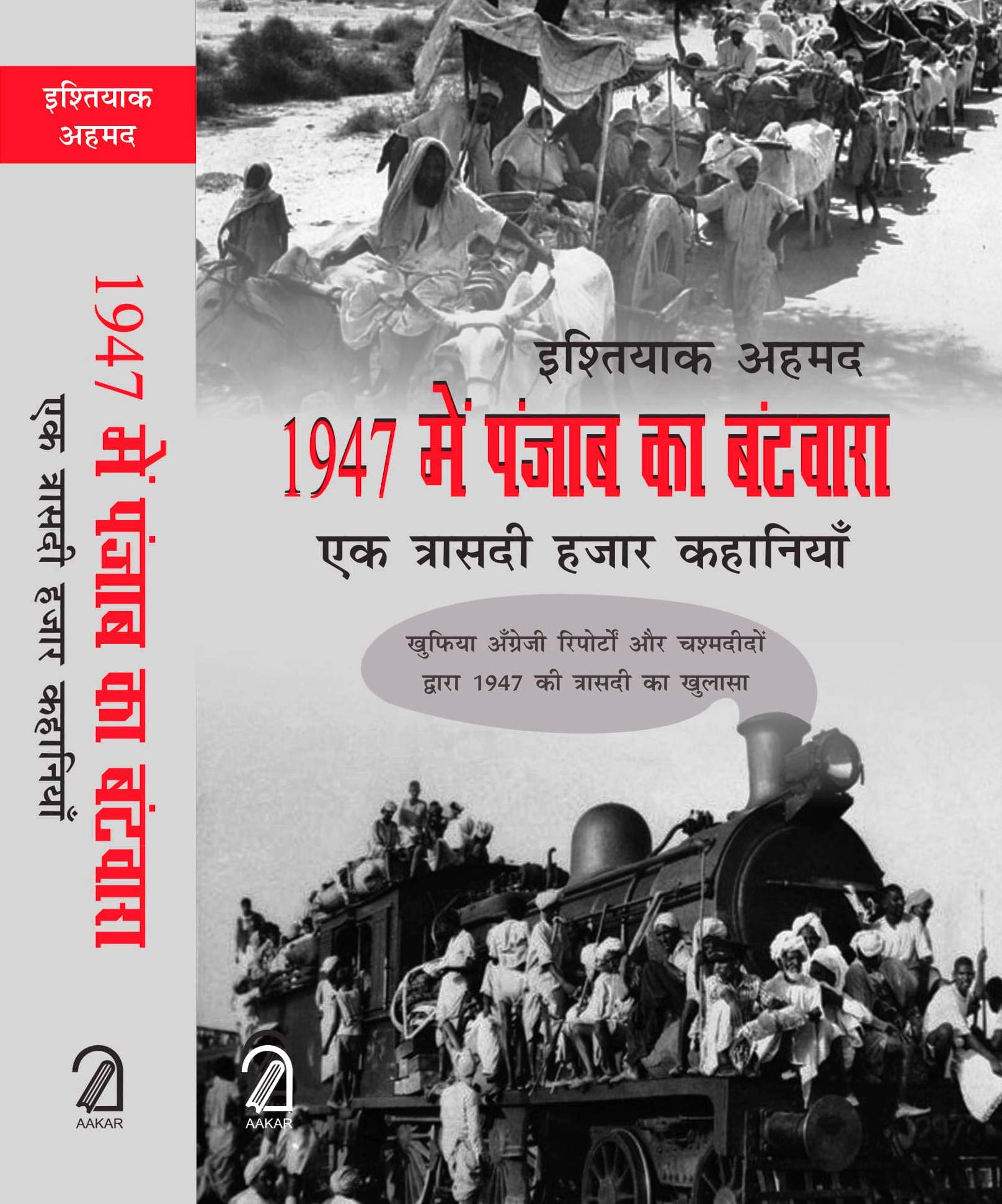 1947 Me Punjab Ka Batwaara: Ek Traasdi Hazaar Kahaniyaan