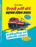 Railway Bharti Board Shayak Station Master Manovigyaanik & Abhiruchi Parikshan  Hindi