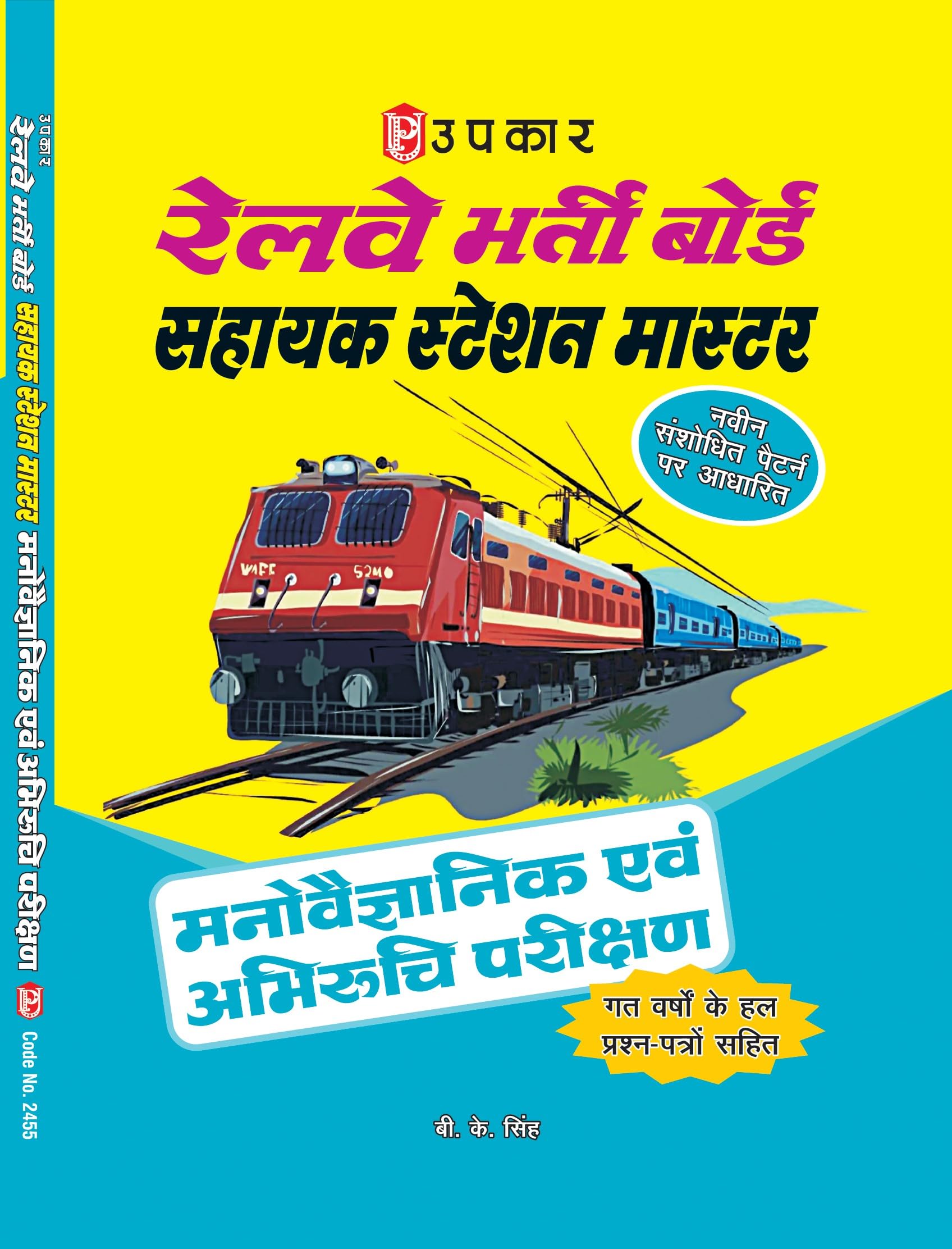 Railway Bharti Board Shayak Station Master Manovigyaanik & Abhiruchi Parikshan  Hindi