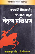 Chhatrapati Shivaji Maharajan Kadun Netrutva Prashiksan: Leadership Learning From Chhatrapati Shivaji Maharaj