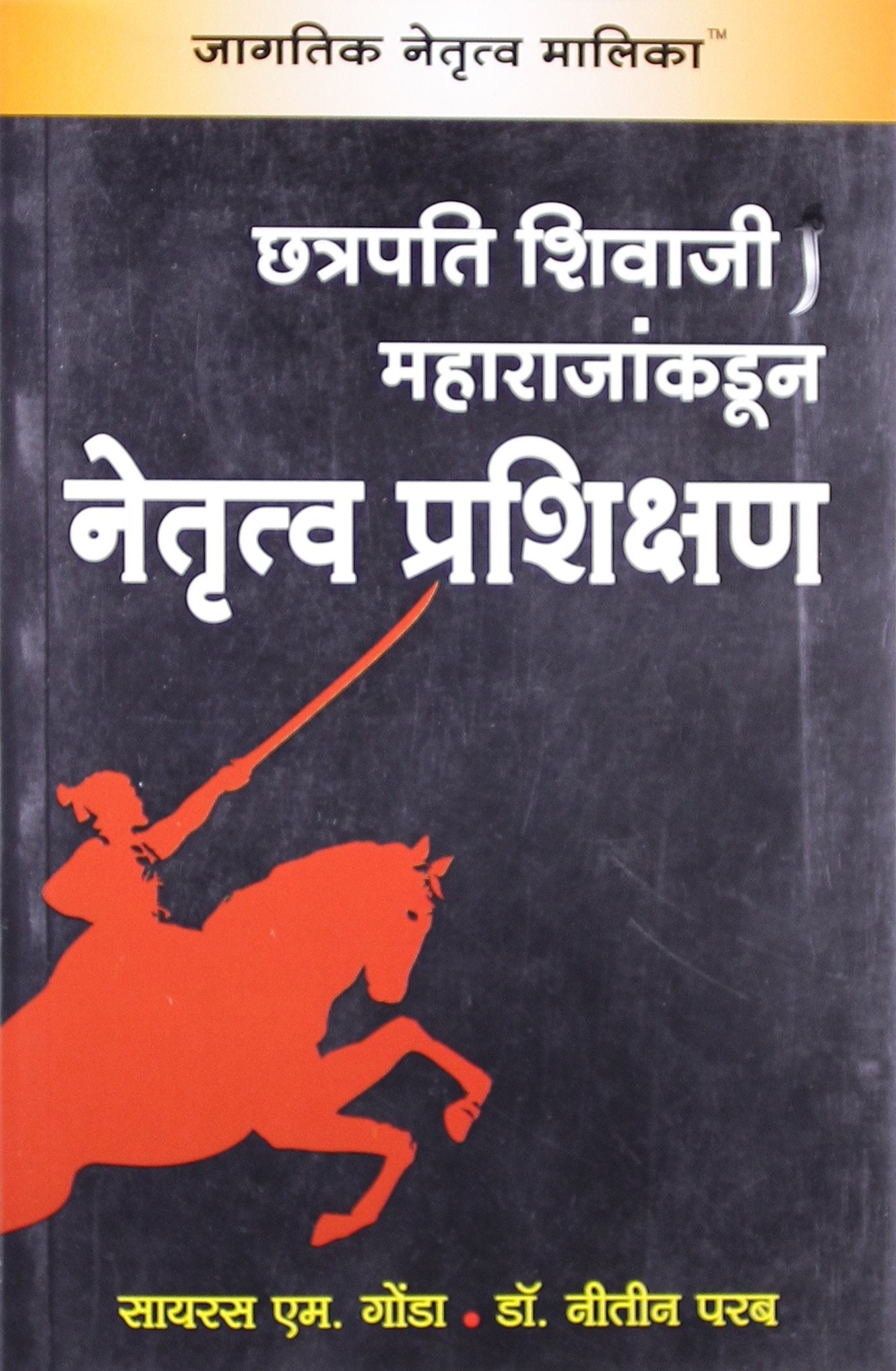 Chhatrapati Shivaji Maharajan Kadun Netrutva Prashiksan: Leadership Learning From Chhatrapati Shivaji Maharaj