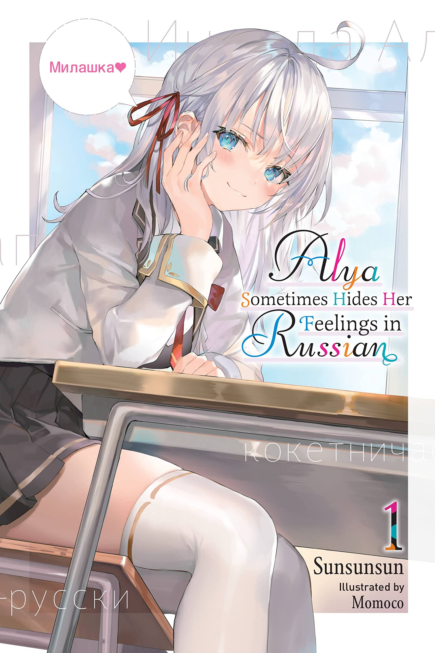 Alya Sometimes Hides Her Feelings in Russian, Vol. 1 (Alya Sometimes Hides Her Feelings in Russian, 1)