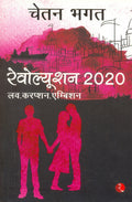 Revolution 2020 [Paperback] [May 01, 2013] CHETAN BHAGAT
