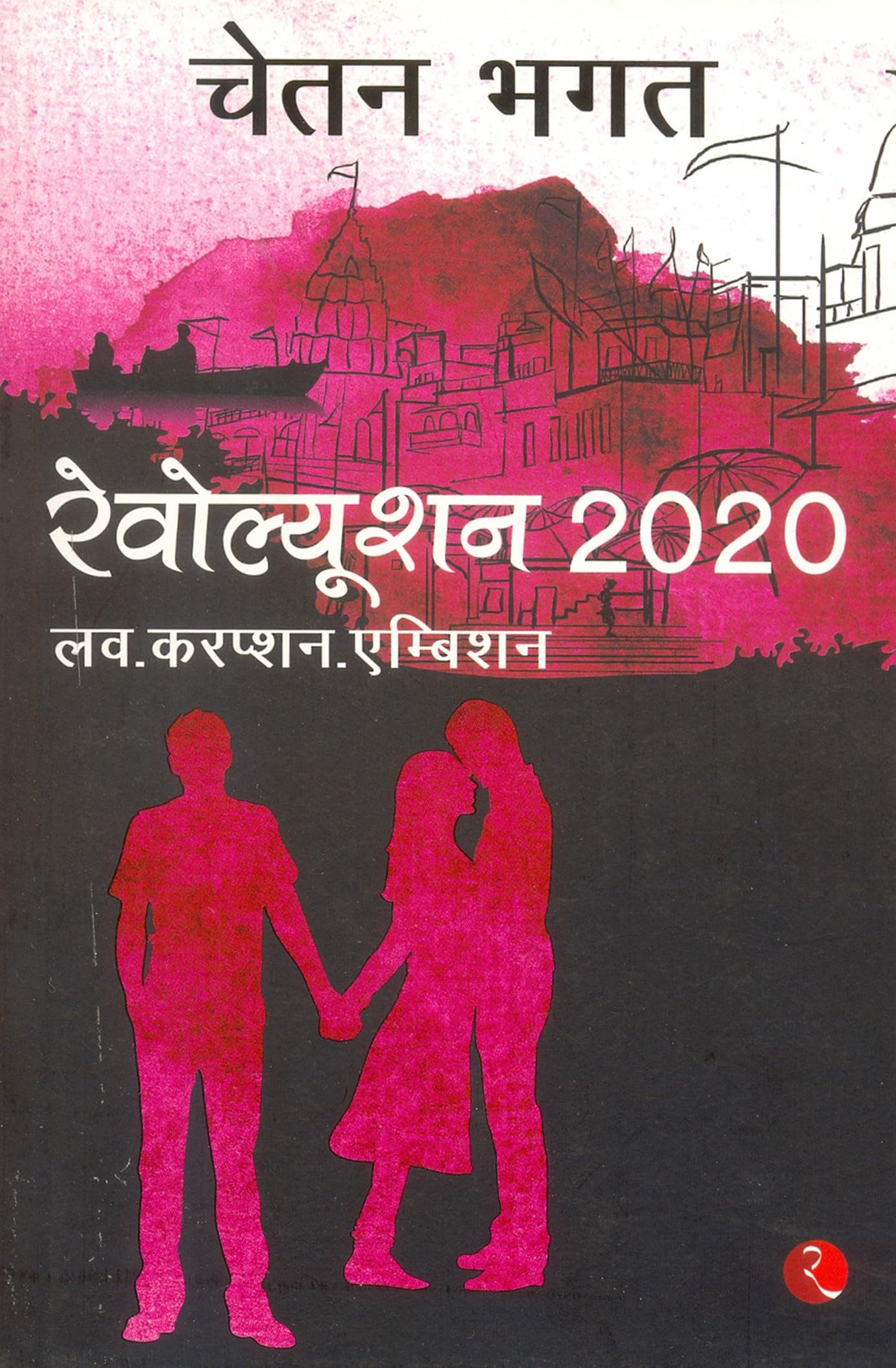 Revolution 2020 [Paperback] [May 01, 2013] CHETAN BHAGAT