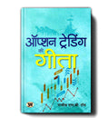 Option Trading Ki Gita  Hindi Edition of The Gita of Option Trading  Rajiv L.B. Roy