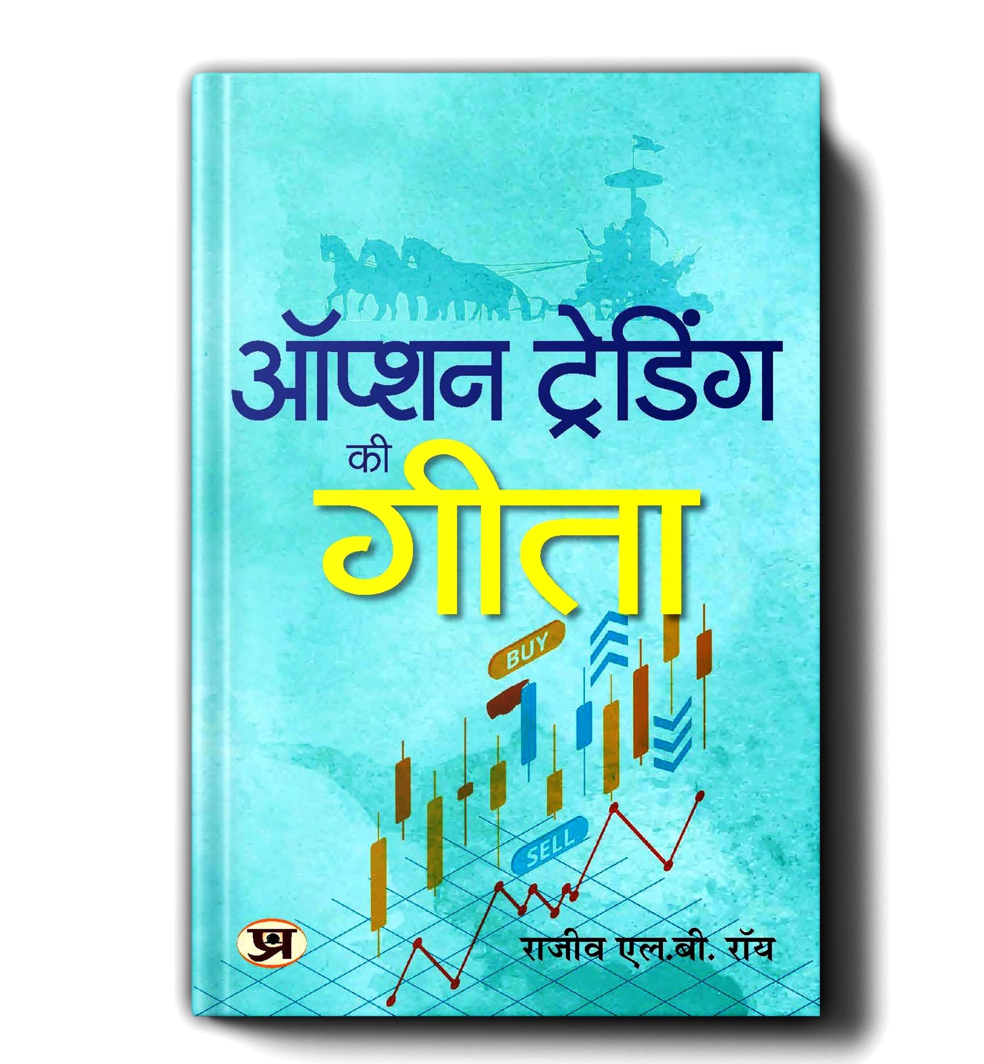 Option Trading Ki Gita  Hindi Edition of The Gita of Option Trading  Rajiv L.B. Roy