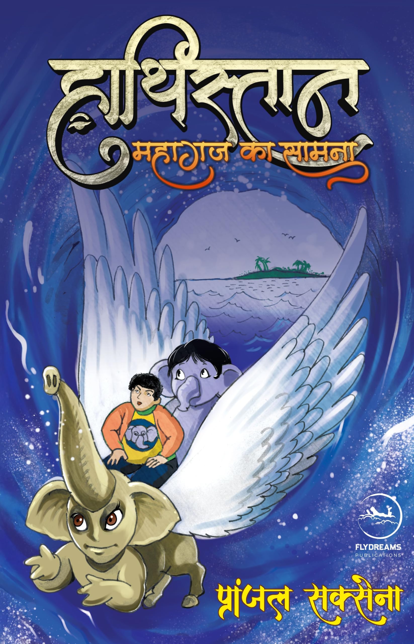 Haathistaan: Mahagaj ka Samna |  :   