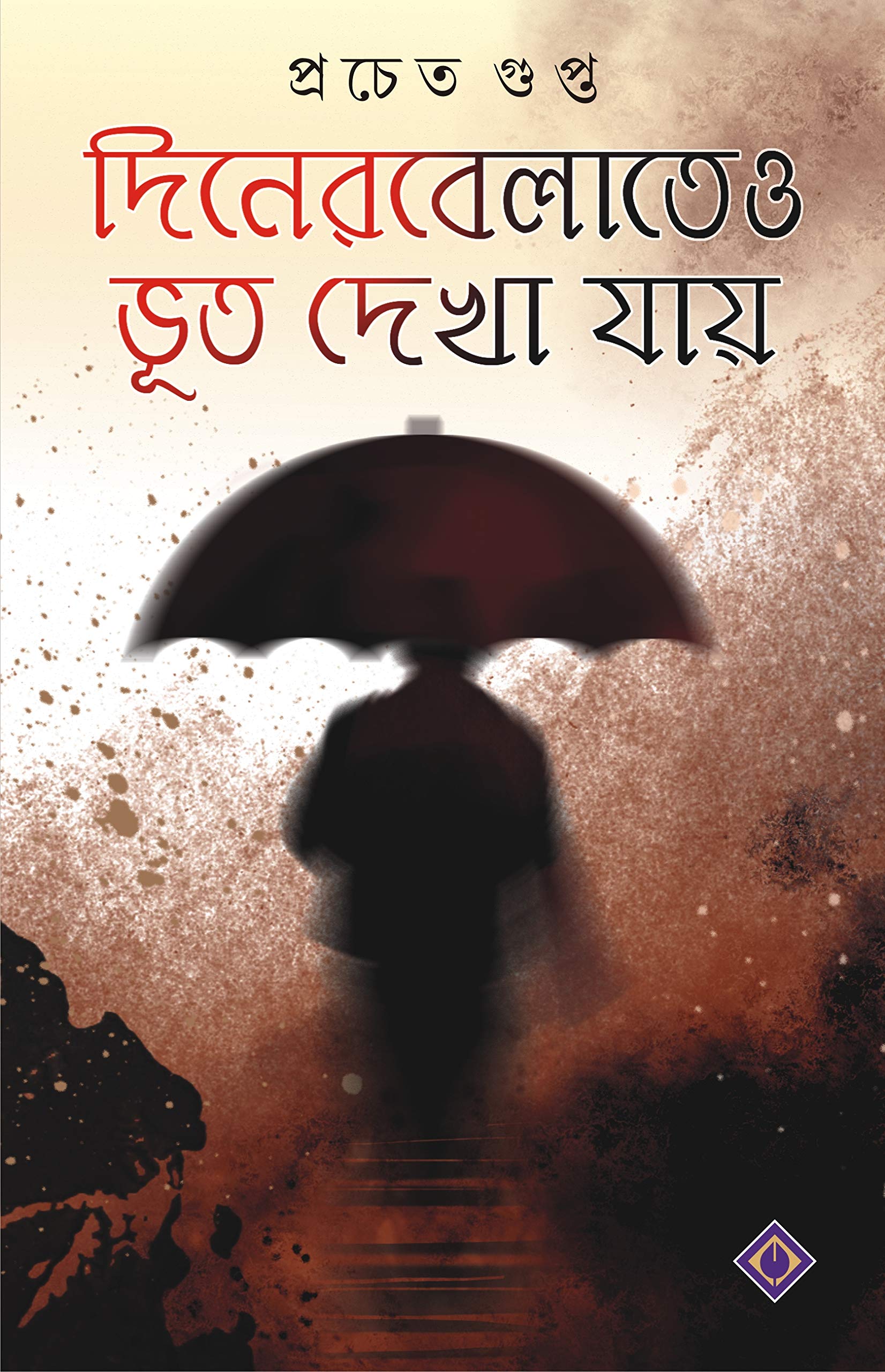 Diner Belateo Bhoot Dekha Jaye