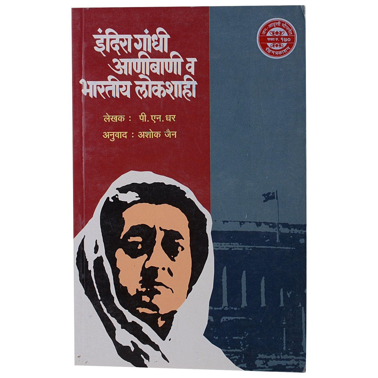 Indira Gandhi, Aani Bani