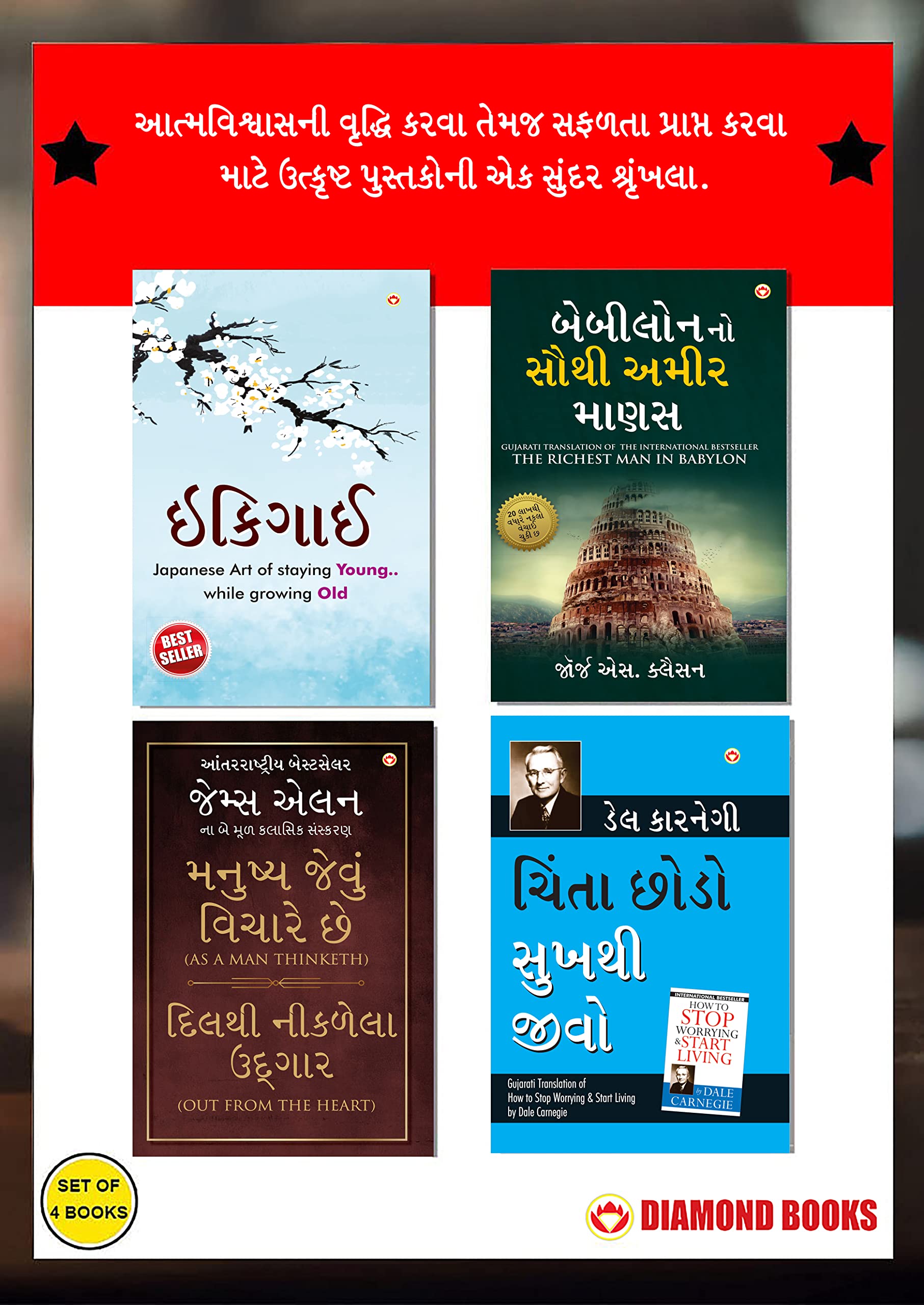 The Best Inspirational Books to Achieve Success in Gujarati : Ikigai + The Richest Man in Babylon + As a Man Thinketh & Out from