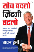 Soch Badlo Zindagi Badlo (Hindi Edition)
