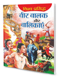 Vishva Prasidh Veer Balak Aur Balikayain In Hindi