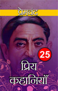 25 PRIYA KAHANIYA by Premchand