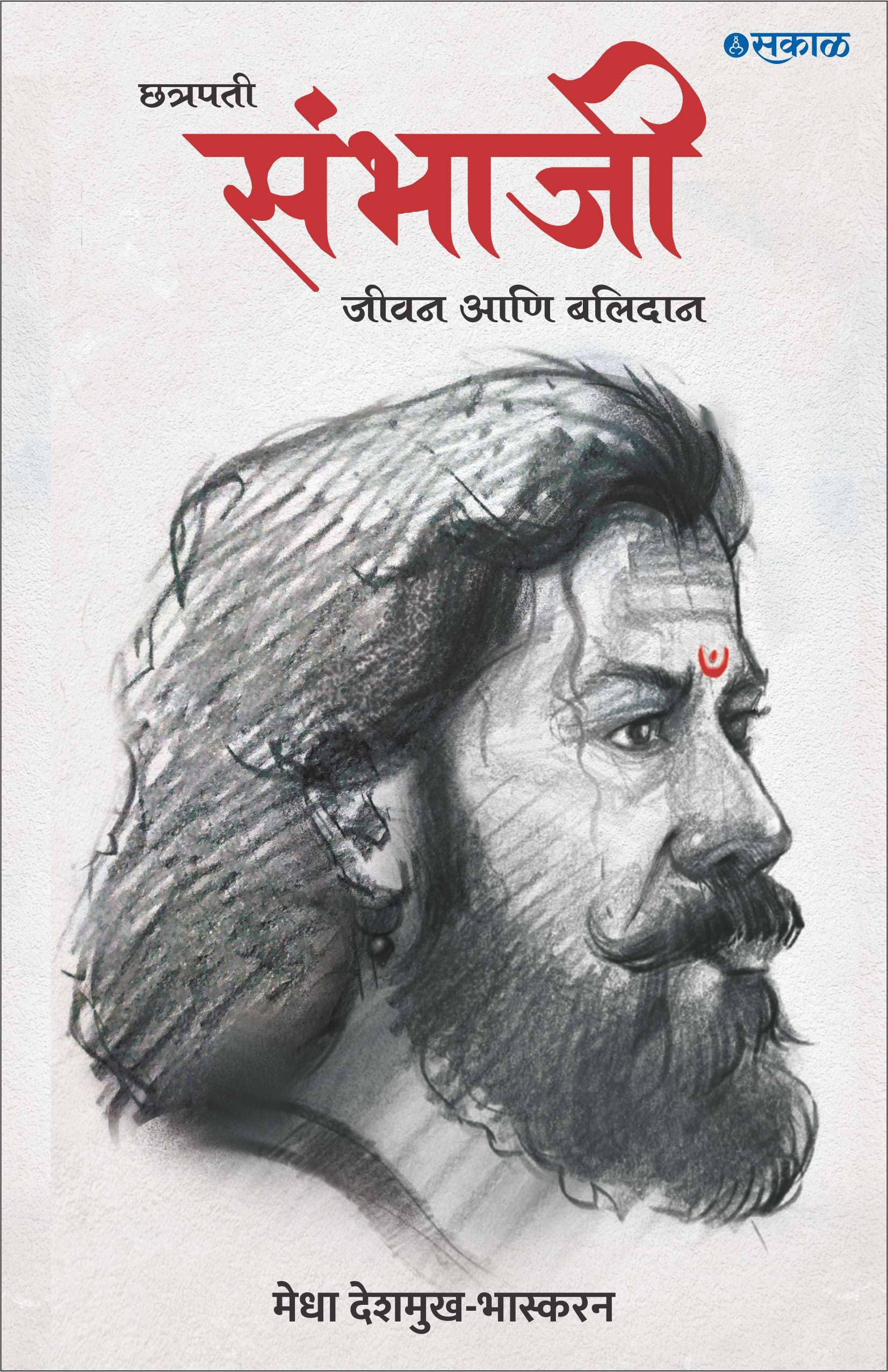 Chhatrapati Sambhaji : Jeevan Ani Balidan