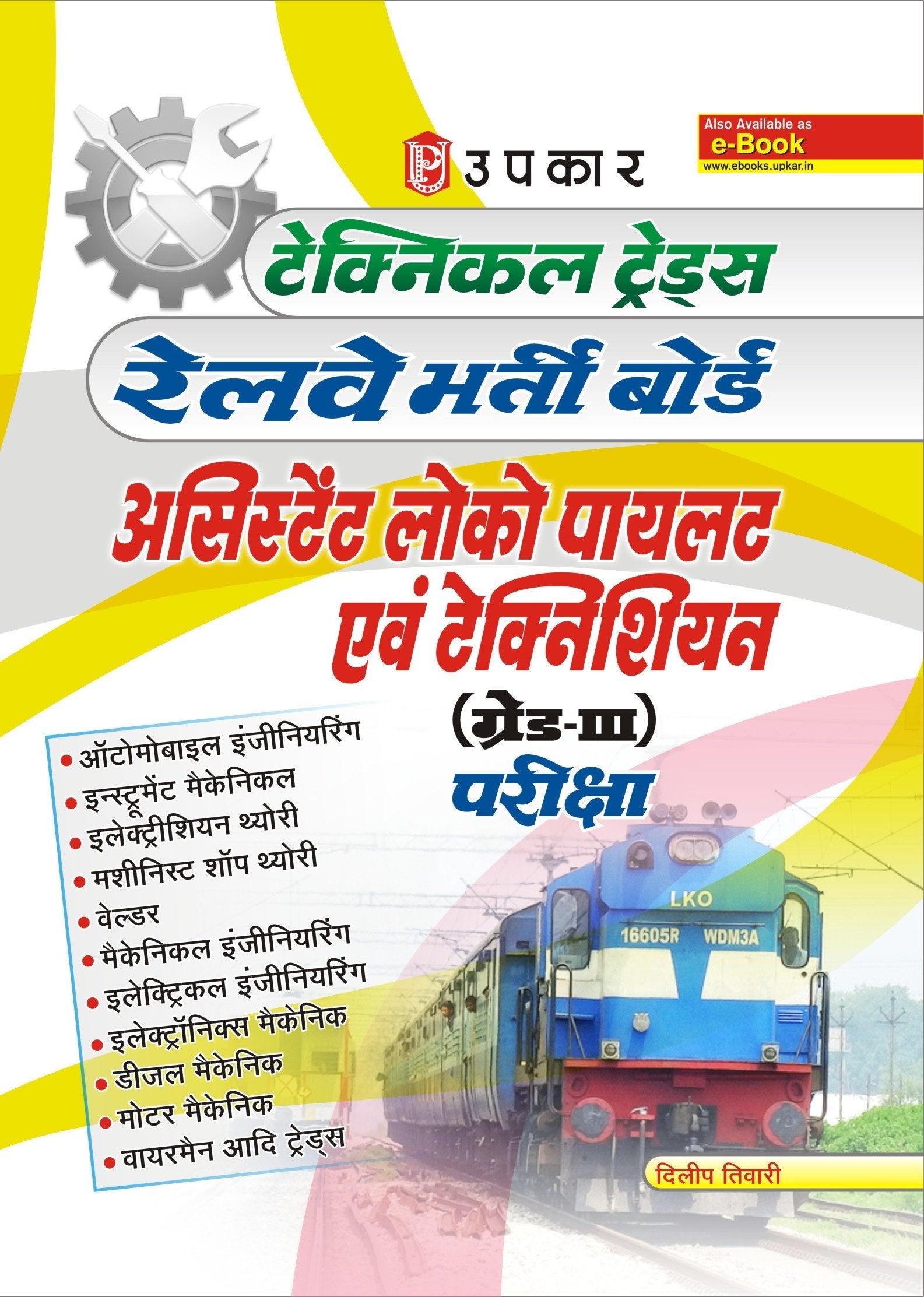 Technical Trades Railway Assistant Loco Pilot & Technician (Grade III) Examinations