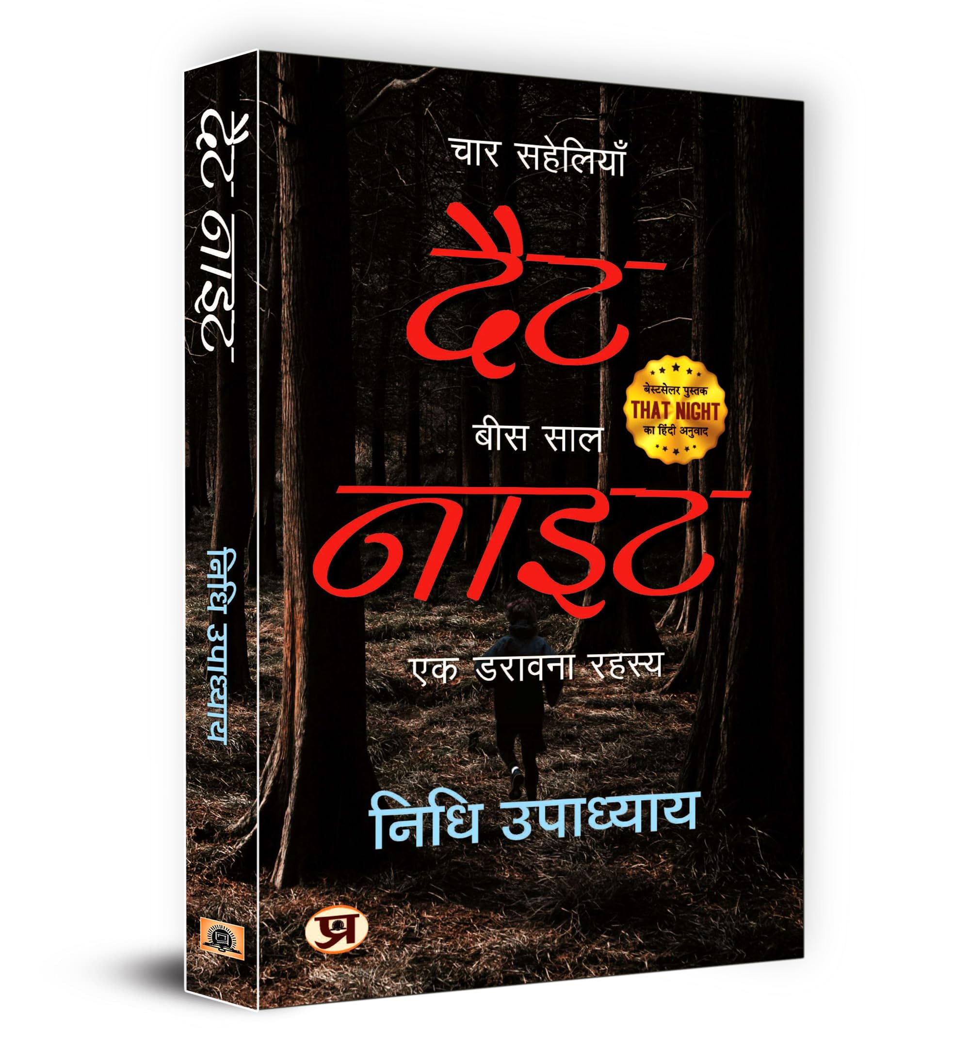 That Night: ??? ????????, ??? ???: ?? ?????? ????? (Hindi Translation) (Hindi Edition)