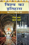 Vishwa Ka Itihas: 500 Isvi Se 1500 Isvi Tak (Hindi)