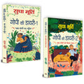 Gopi Ki Diary1 : Coming Home (Jab Gopi Ghar Pahuncha) + Gopi Ki Diary2 : Finding Love (Jab Gopi Ko Mila Pyar) (Set Of 2 Books 