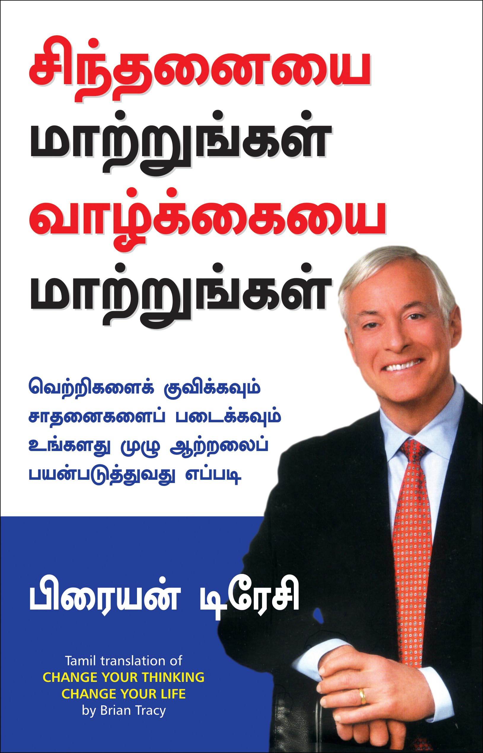 (CHANGE YOUR THINKING CHANGE YOUR LIFE) (Tamil Edition)