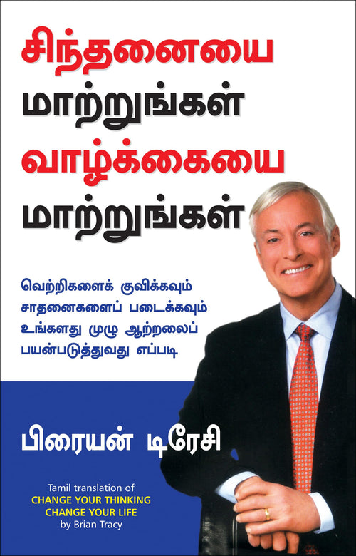 (CHANGE YOUR THINKING CHANGE YOUR LIFE) (Tamil Edition)