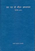 Ghar Bhaite Gita Vivechan Vol. 1 (Hindi)