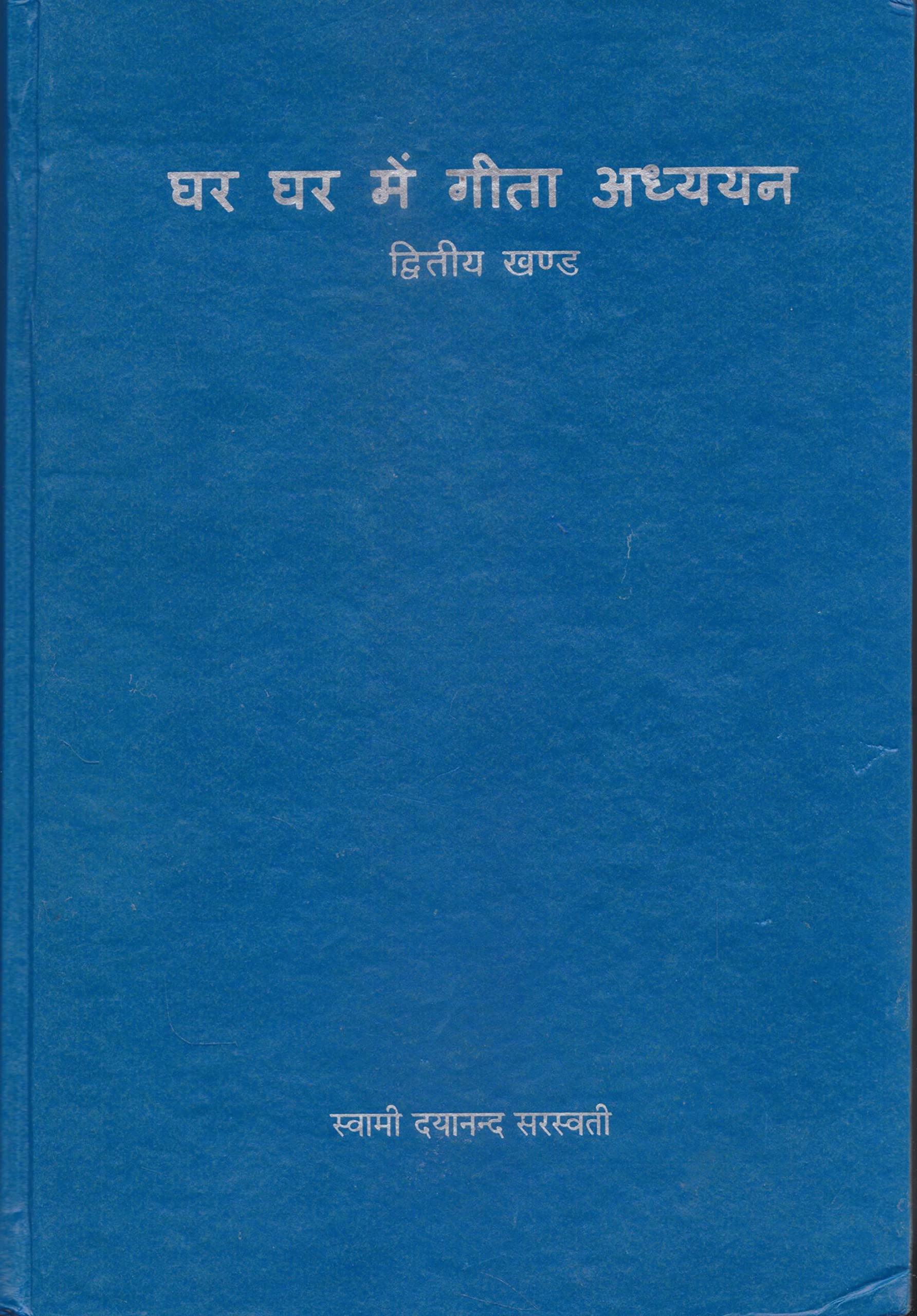 Ghar Bhaite Gita Vivechan Vol. 1 (Hindi)