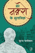 Mere Nakshe Ke Mutabik