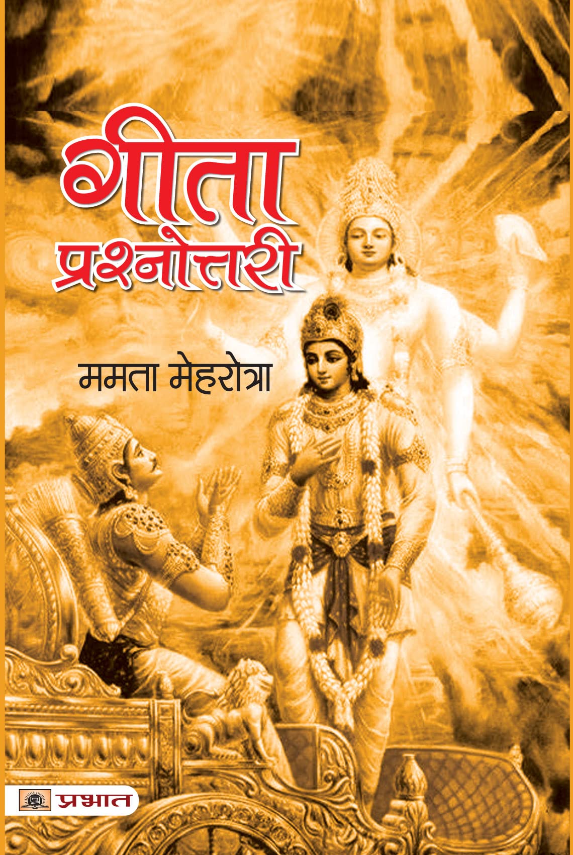 Gita Prashnottari (Srimad Bhagavat Gita Bhagwat Geeta Question Answers) Bhagavad Gita Multiple Choice Test Questions in Hindi
