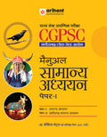 Arihant CGPSC General Studies Manual Paper 1 | Chhattisgarh State Service Prelims Exam 2025 | Part 1 General Studies & Part 2 Ch