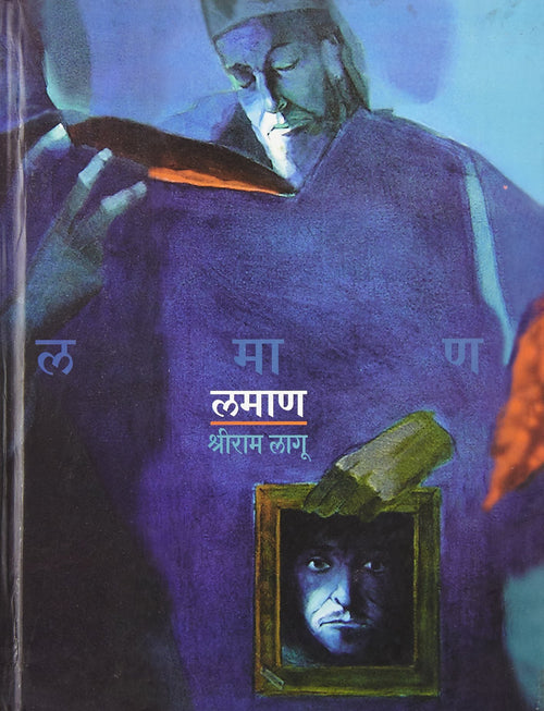 (Lamaan) (Marathi Edition)