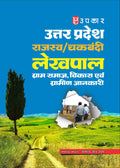 Uttar Pradesh Rajasav/Chakbandi Lekhpal (Gram Samaj, Vikas Aivn Gramin Jaankari): Graam Samaj, Vikas Avam Graameen Janakari  Hi