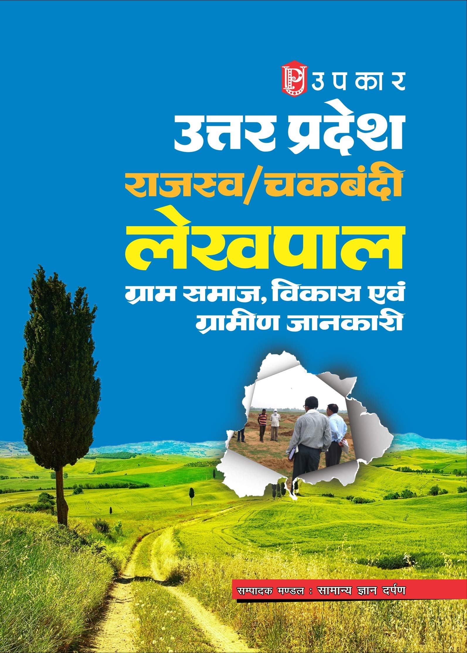 Uttar Pradesh Rajasav/Chakbandi Lekhpal (Gram Samaj, Vikas Aivn Gramin Jaankari): Graam Samaj, Vikas Avam Graameen Janakari  Hi