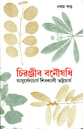 Chiranjib Banoushadhi 9