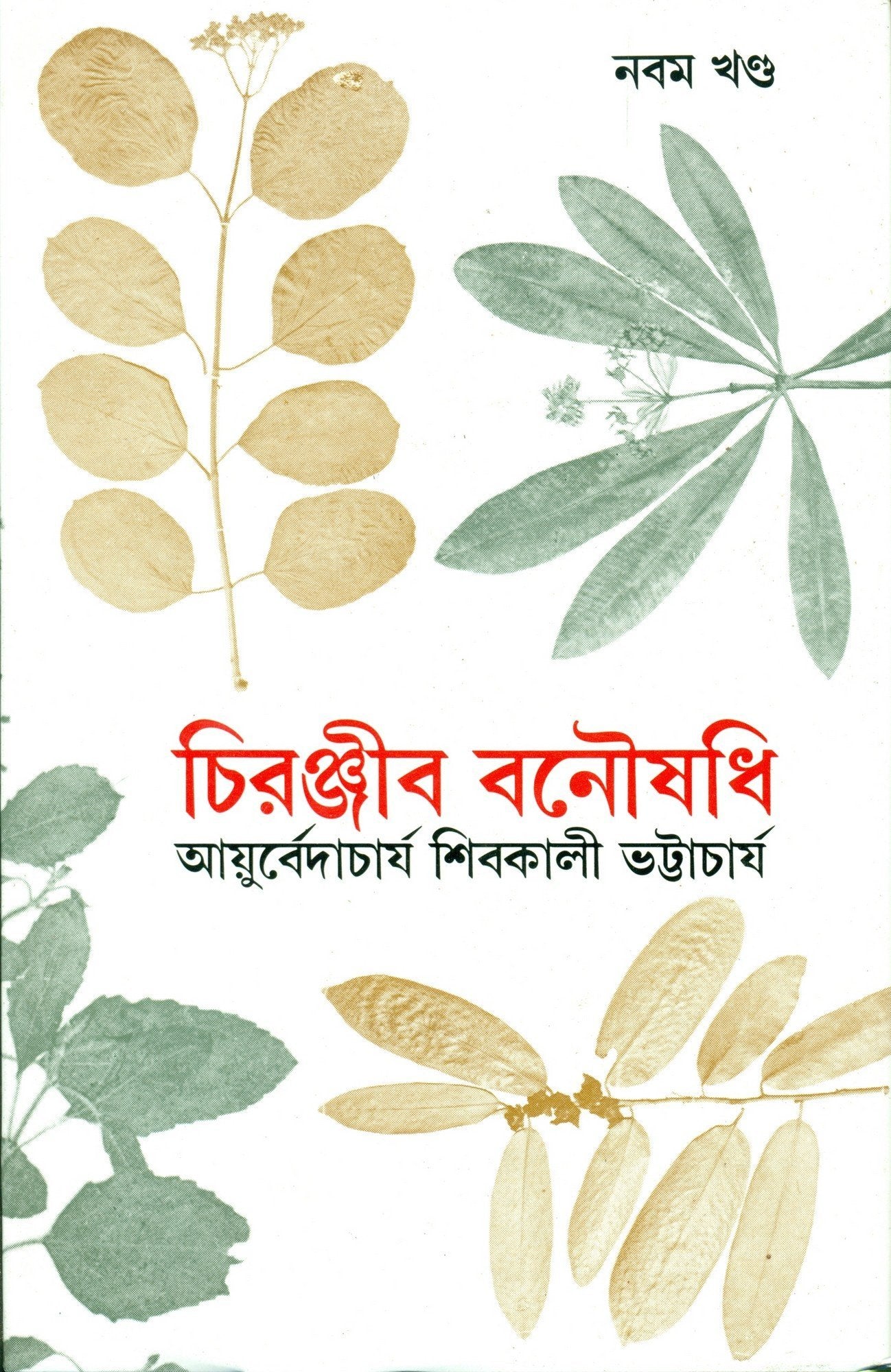Chiranjib Banoushadhi 9