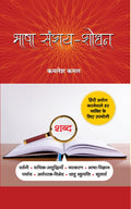 Bhasha SanshayShodhan