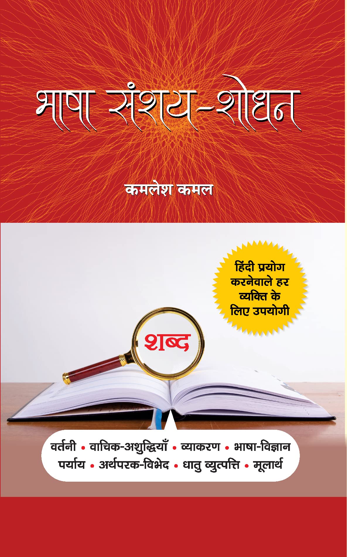 Bhasha SanshayShodhan