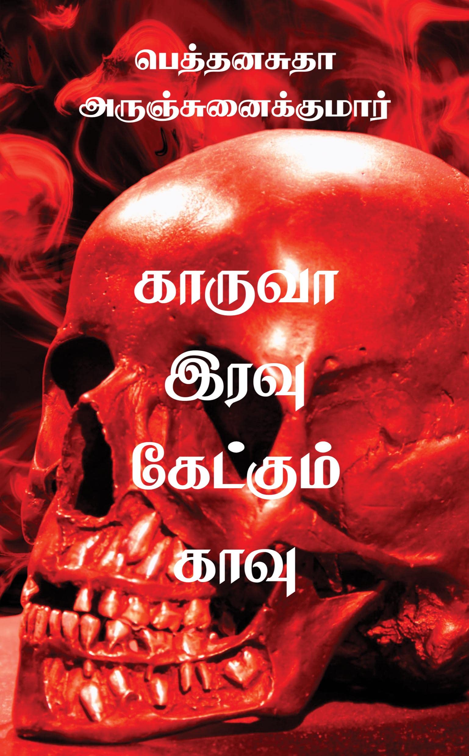 Kaaruvah Iravu Kaetkum Kaavu /    
