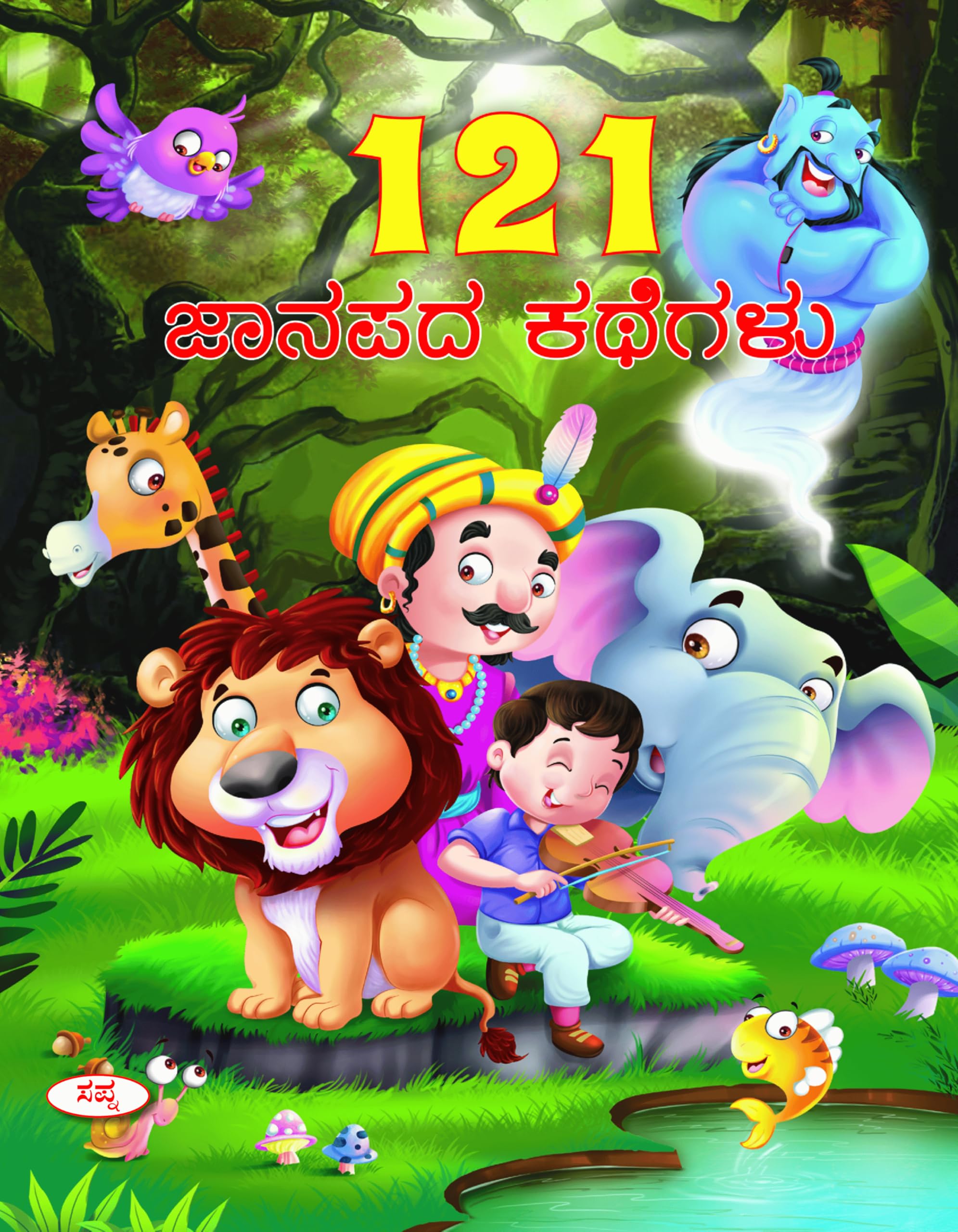 121 Janapada Kathegalu | 121  