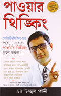 Power Thinking Bengali(Pb)