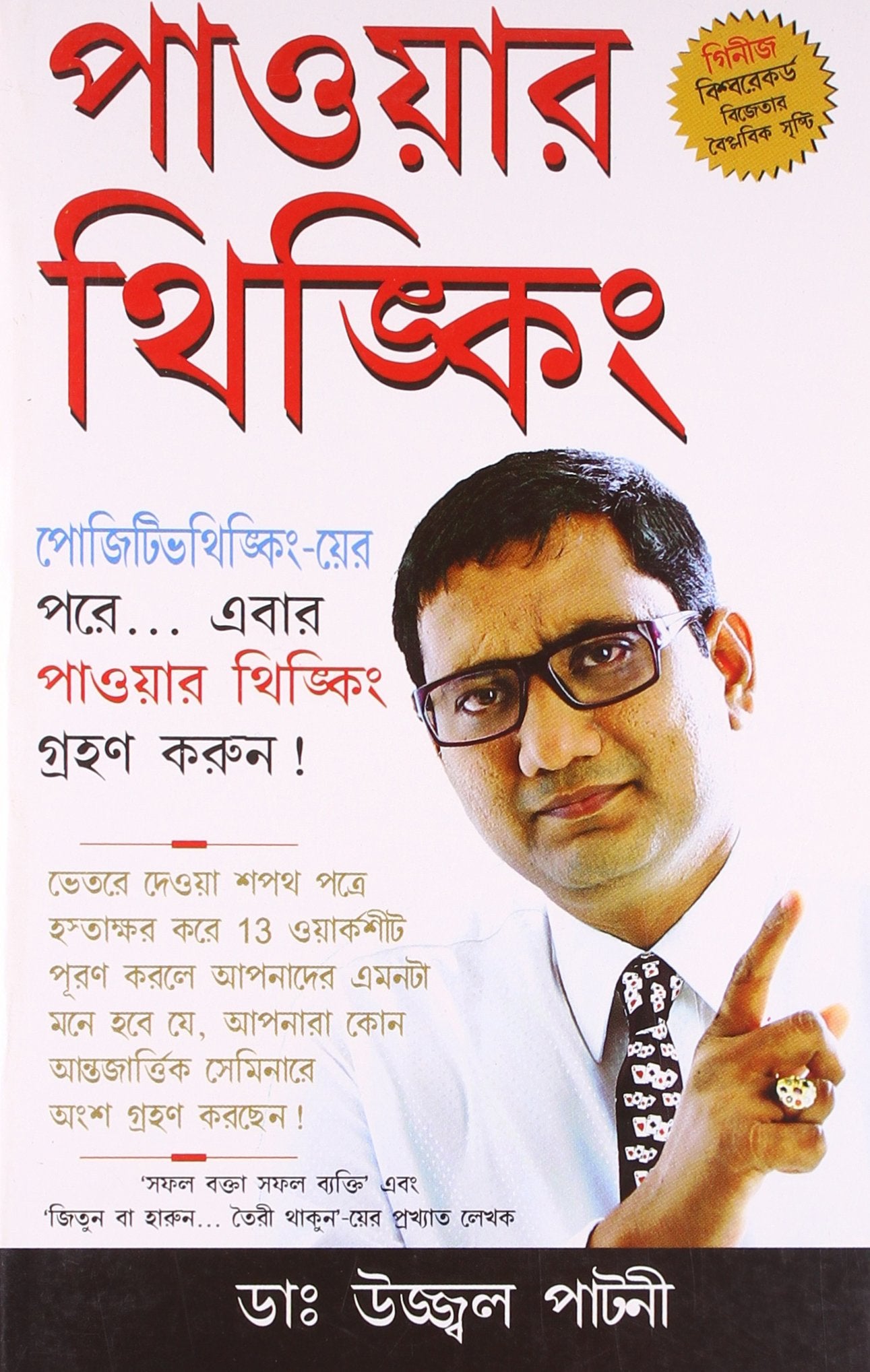 Power Thinking Bengali(Pb)