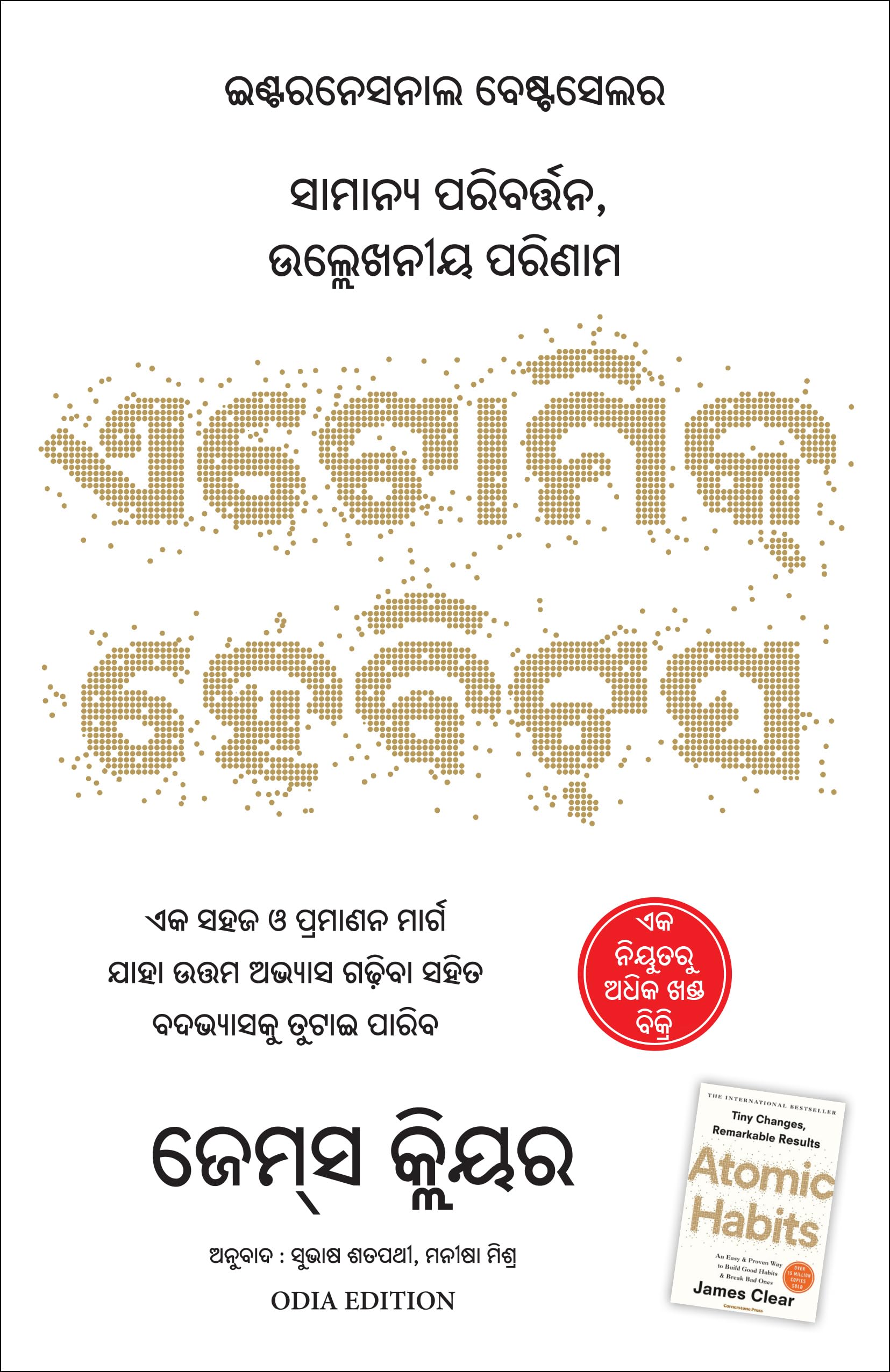 Atomic Habits (Oriya)