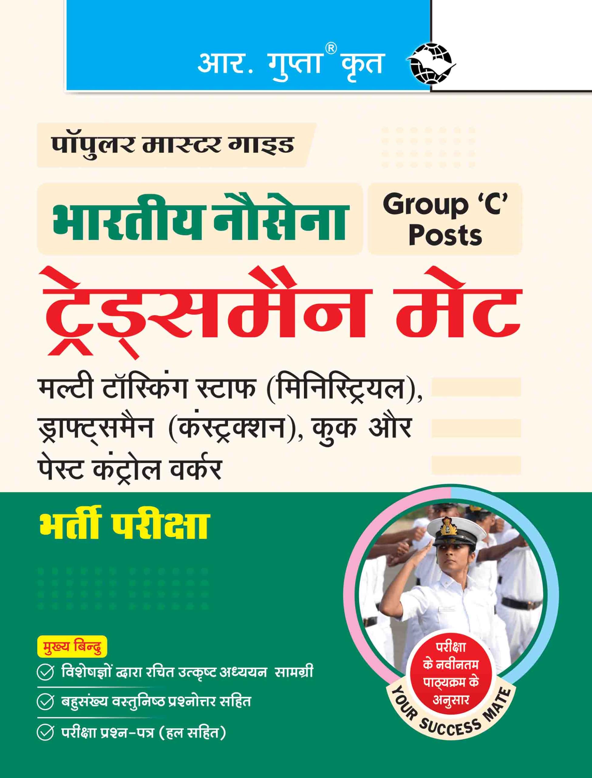 Indian Navy: Tradesman MATE (Group C) Recruitment Exam Guide