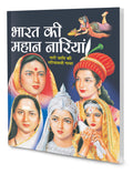 Bharat Ki Mahan Nariyan In Hindi