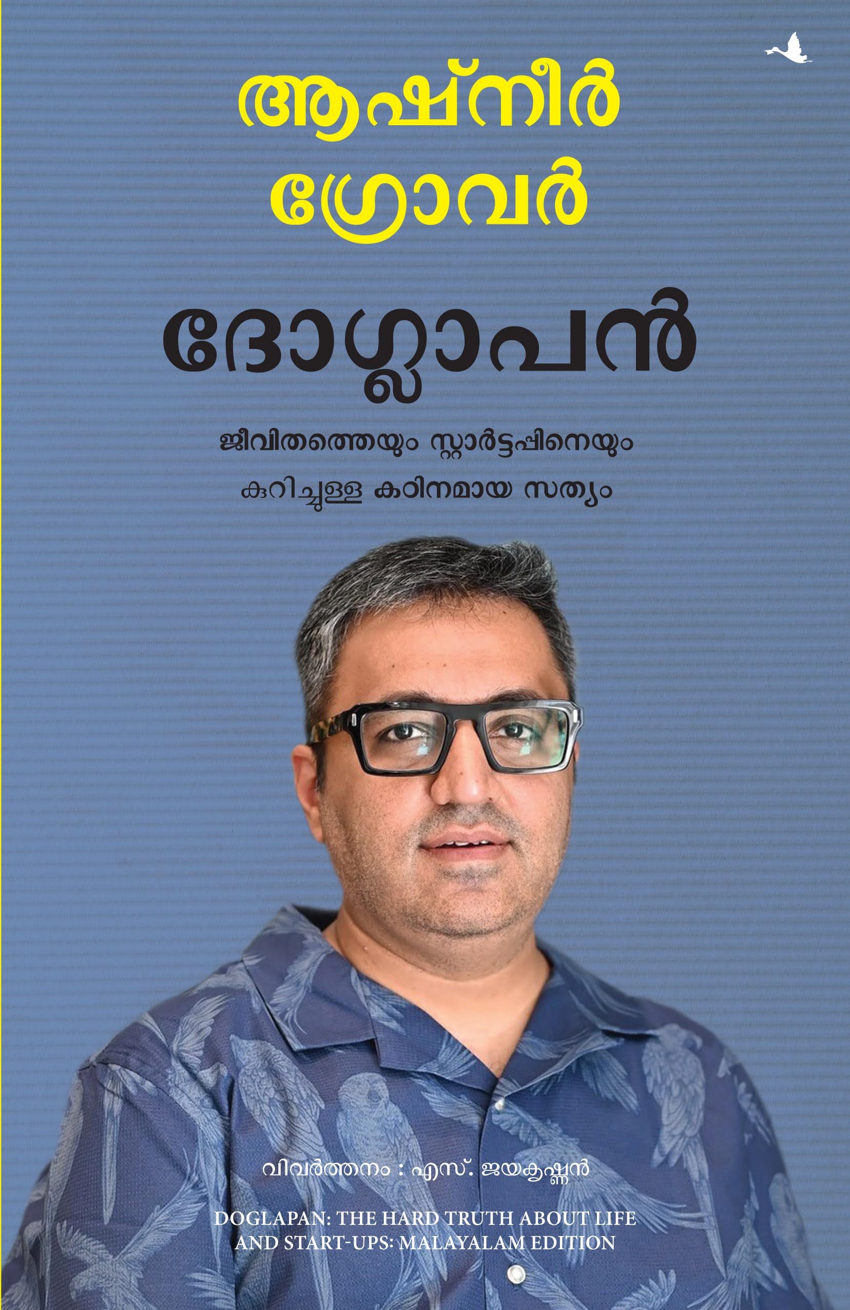 Doglapan: The Hard Truth about Life and StartUps (Malayalam)