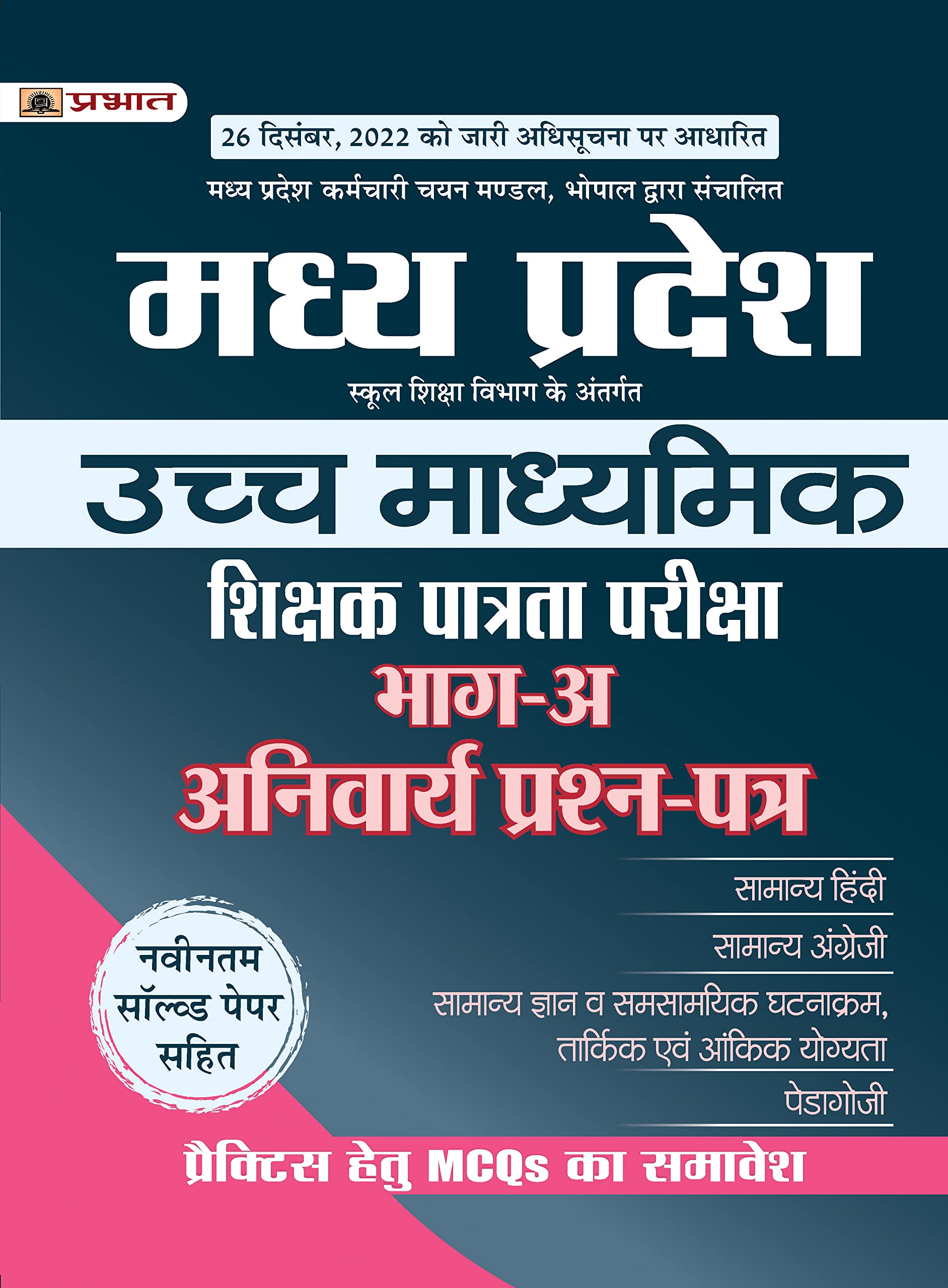 Madhya Pradesh Uchch Madhyamik Shikshak Patrata Pariksha Bhag(A) Anivaraya Prashan Patra (MPTET Higher Secondary Teacher Part A