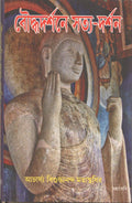 Buddha Darshane SatyaDarshan [Bangala]