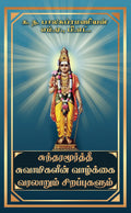 Sundaramurthy swamigalin vazhkai varalarum sirapugalum