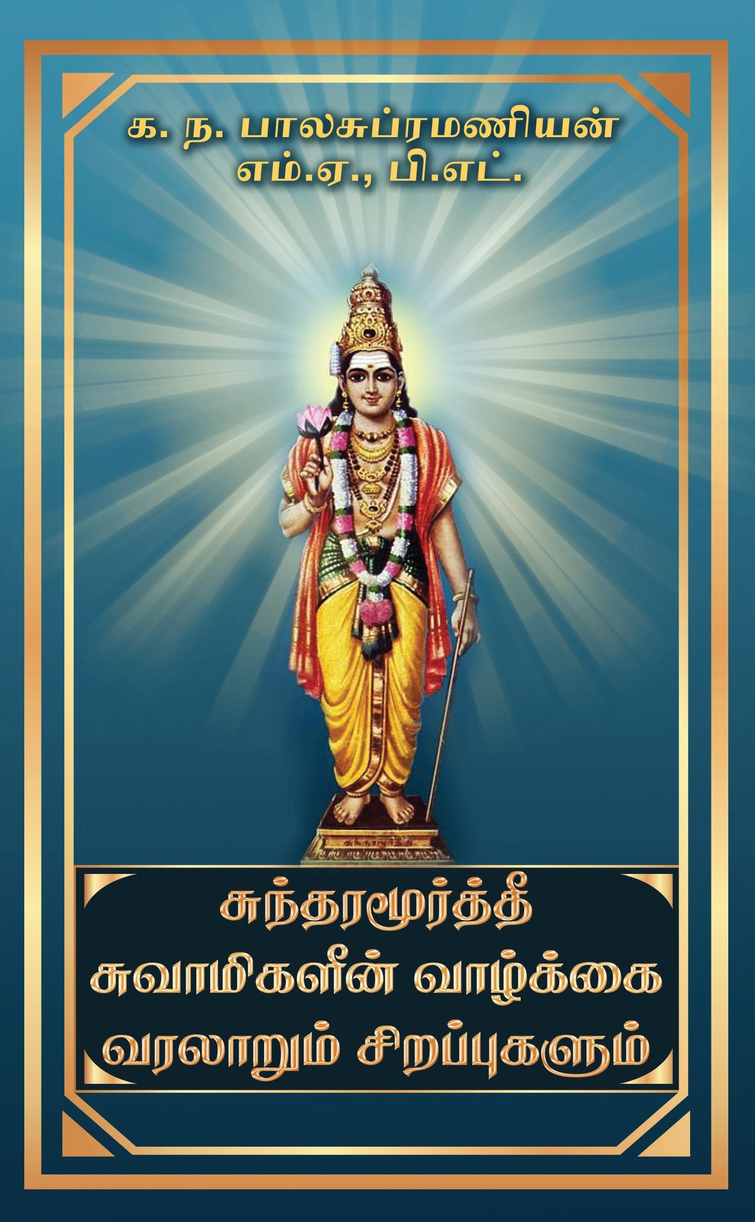 Sundaramurthy swamigalin vazhkai varalarum sirapugalum